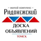 Доска объявлений | Барахолка | Радонежский | Томск