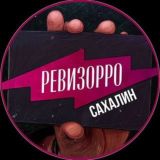 Ревизор Сахалин🔎