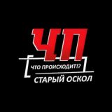 ЧП • Старый Оскол