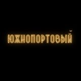 Касается Южнопортового