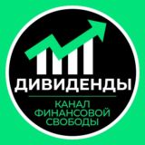 ДИВИДЕНДЫ