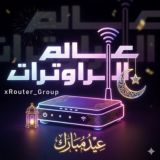 مجموعة عالم الراوترات 📡