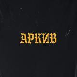 Аркив