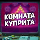 🌱Комната Куприта🌿