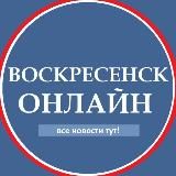 Воскресенск Новости
