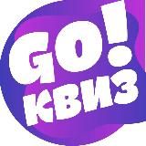 Gokviz Гоу!Квиз - для друзей