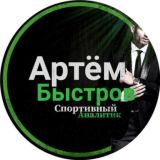 Артем Быстров | Ставки и прогнозы на спорт