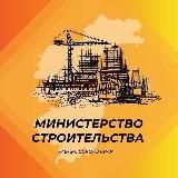 Минстрой27