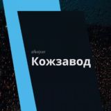 Кожзавод Микрорайон МКР Краснодар Знакомства Чат Общение Познакомиться Нетворкинг Клуб Эмоция Группа Барахолка Реклама Объявлени