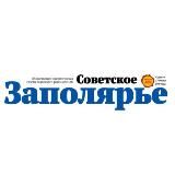 Газета Советское Заполярье 📰