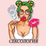 Сексология