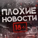 ПЛОХИЕ ВЕСТИ