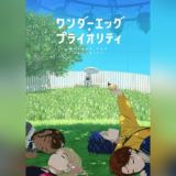 Приоритет чудо-яйца / Wonder Egg Priority
