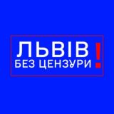 Львів БЕЗ цензури 🇺🇦
