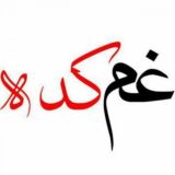 غم کده کوردی