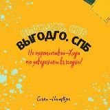 ВыгодGO.спб