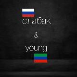 ЯНГ уже не тот