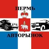 Авторынок Пермь VK
