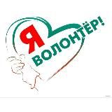 Я - Волонтëр 🌍