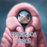 Селедка под Шубой