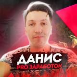 Данис Pro Заработок