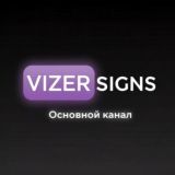 VIZER SIGNS - Сигны на заказ