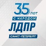 ЛДПР в Санкт-Петербурге