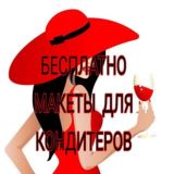 МАКЕТЫ ДЛЯ КОНДИТЕРОВ