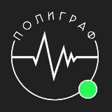 ПолиГраф