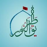 طریق‌النور