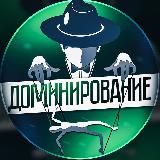 Доминирование 👑