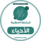 أسئلة الرخصة المهنية الأحياء | عامر