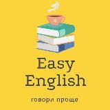 Easy English • Говори проще