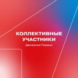 Коллективные участники Движения Первых