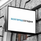 Белгород Сегодня