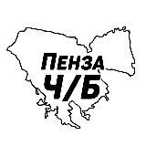 Пенза Ч/Б