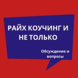 Райх и не только - обсуждение