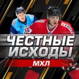 Честные исходы МХЛ