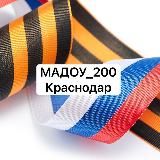 МАДОУ 200