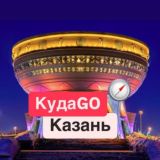 КудаGO Казань
