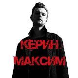 Максим Керин.Официальная группа.🎱