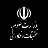 وزارت علوم، تحقیقات و فناوری
