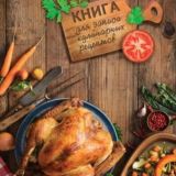Книга Рецептов