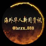 海外华人新闻资讯