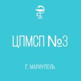 Поликлиника № 2 | БИЛ г. Мариуполя