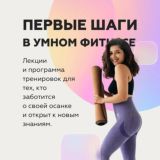 Первые шаги в умном фитнесе
