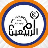 ام الربيـــعين