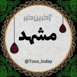 آخرین خبر مشهد