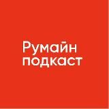 румайн подкаст