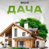 Моя Дача
